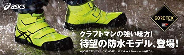 アシックス　安全靴　ゴアテックス　CP601 G-TX